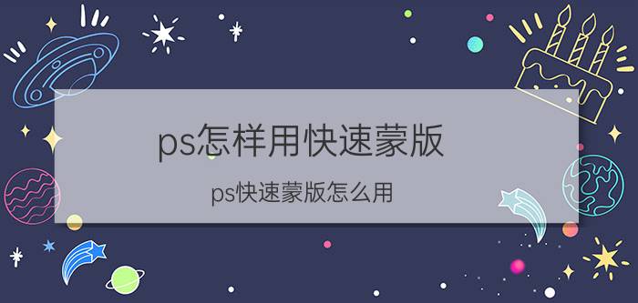 ps怎样用快速蒙版 ps快速蒙版怎么用？